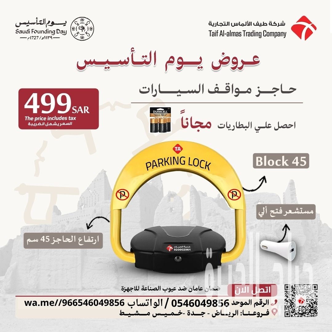 حاجز ومصد السيارات لحفظ موقفك فى الرياض